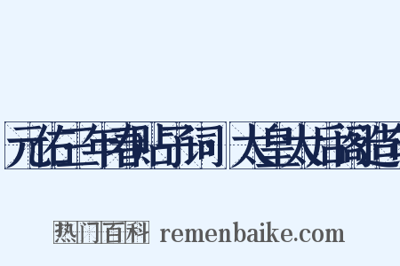 元佑三年春贴子词·太皇太后阁造句是什么意思的图片